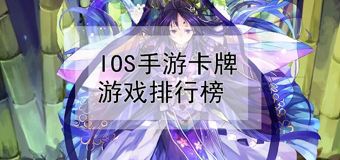ios手游卡牌游戏排行榜