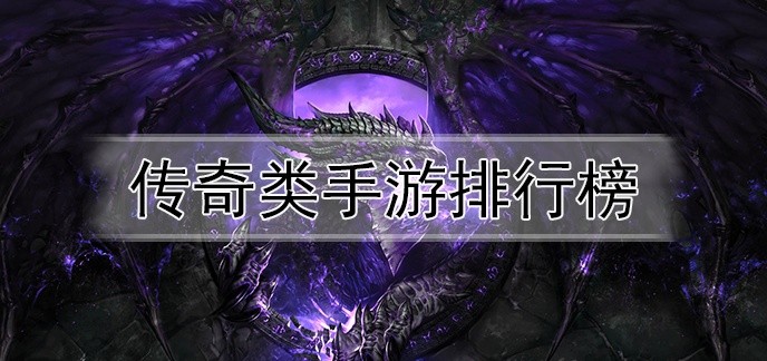 传奇类手游排行榜