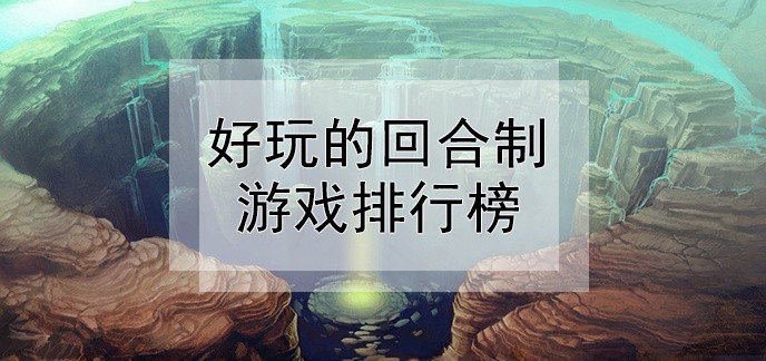 好玩的回合制游戏排行榜
