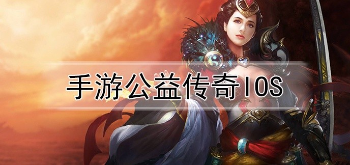 手游公益传奇IOS