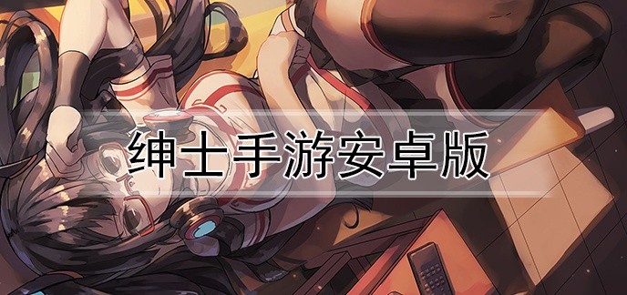 绅士手游安卓版