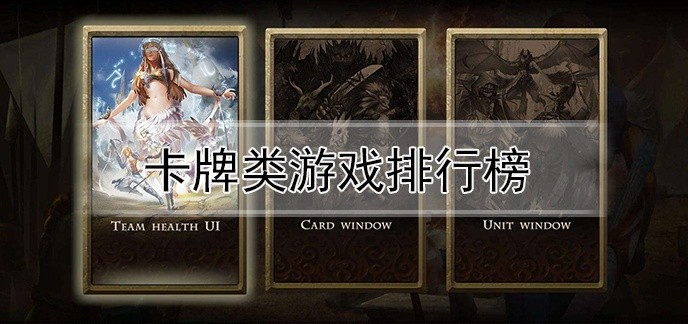 卡牌类游戏排行榜