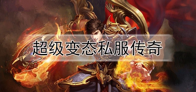 超级变态私服传奇