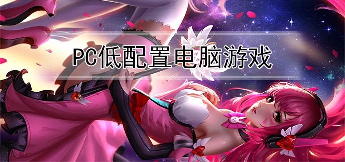 pc低配置电脑游戏