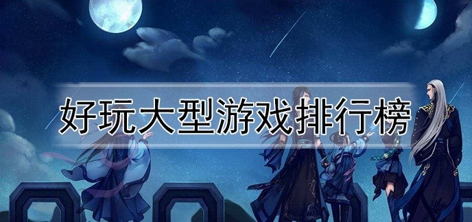 好玩大型游戏排行榜