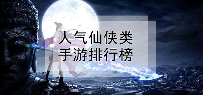 人气仙侠类手游排行榜