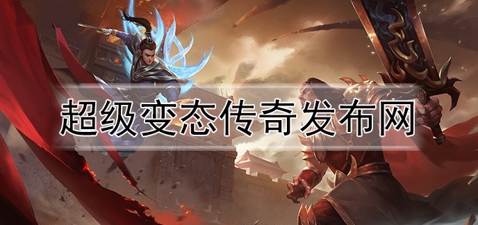 超级变态传奇发布网