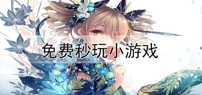 免费秒玩小游戏