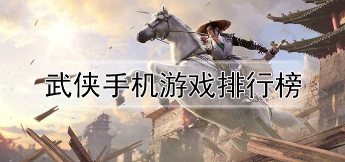 武侠手机游戏排行榜