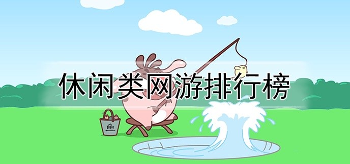 休闲类网游排行榜