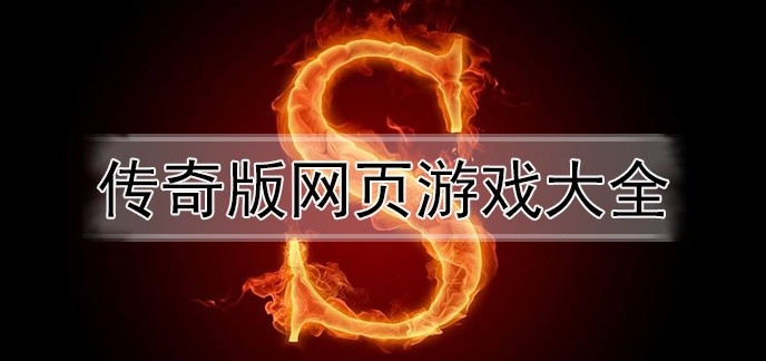 传奇版网页游戏大全