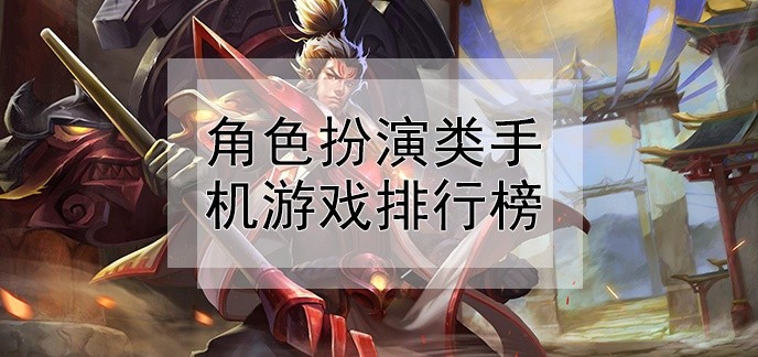 角色扮演类手机游戏排行榜