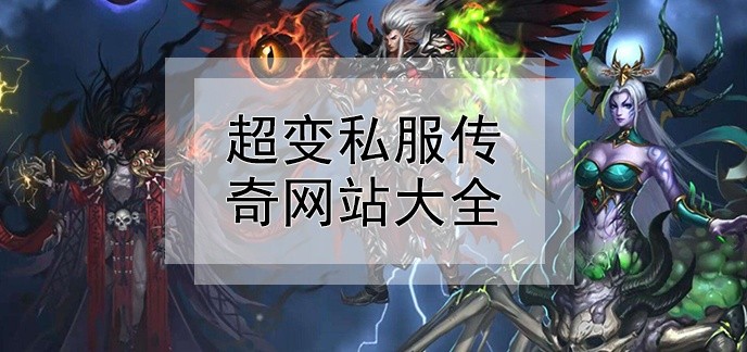 超变私服传奇网站大全