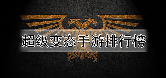 超级变态手游排行榜