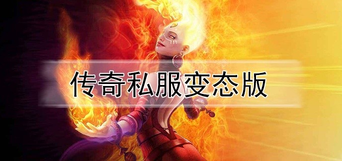 传奇私服变态版