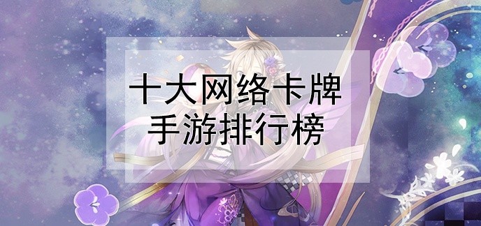 十大网络卡牌手游排行榜