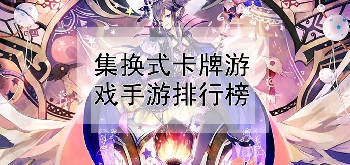 集换式卡牌游戏手游排行榜
