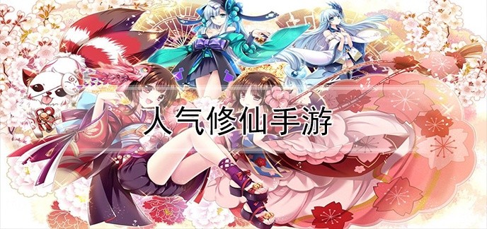 人气修仙手游