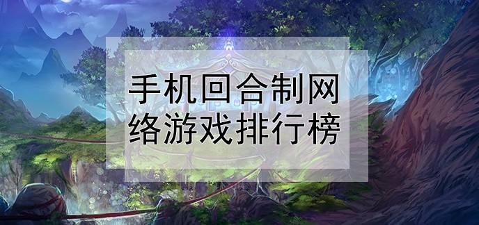 手机回合制网络游戏排行榜