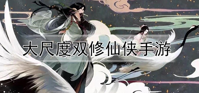 大尺度双修仙侠手游