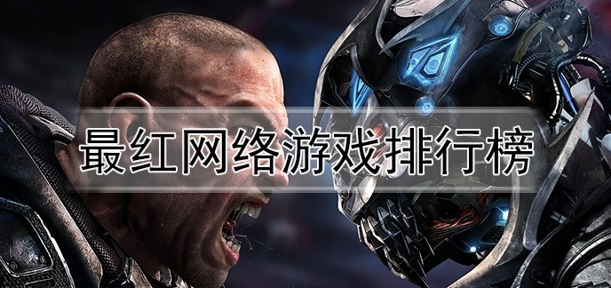 超红网络游戏排行榜