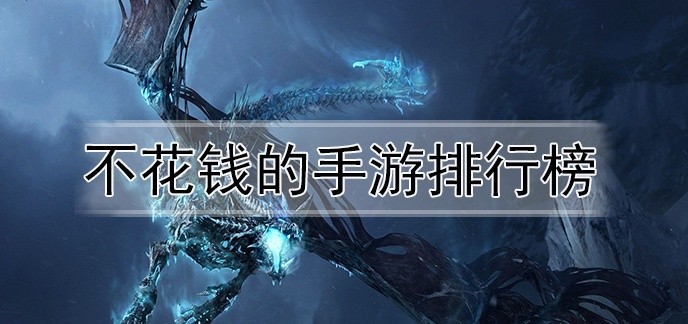 不花钱的手游排行榜
