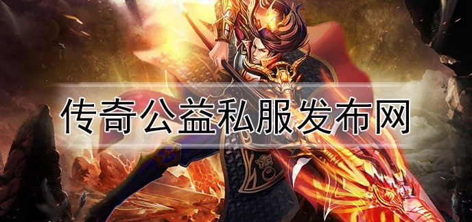 传奇公益私服发布网