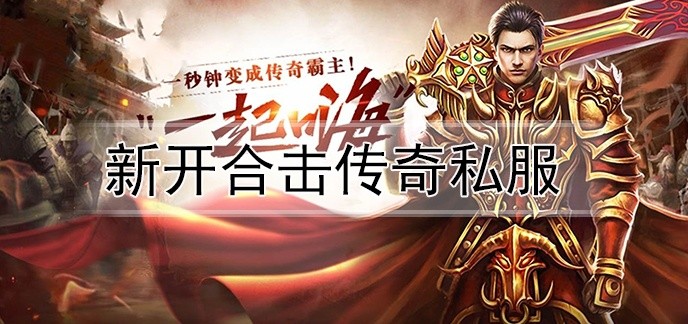 新开合击传奇私服