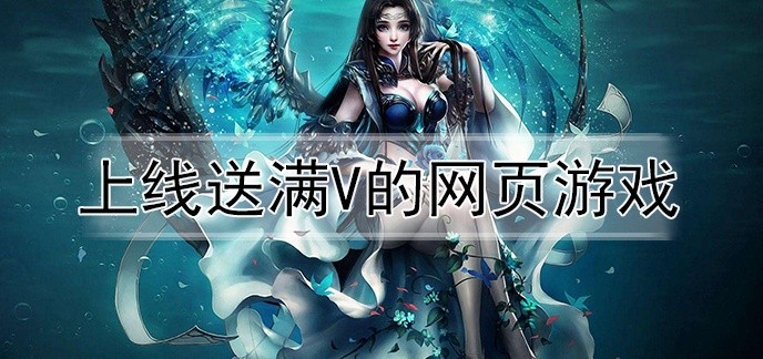 上线送满v的网页游戏