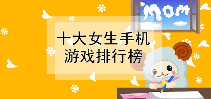十大女生手机游戏排行榜