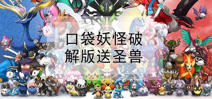 口袋妖怪破解免内购版送圣兽