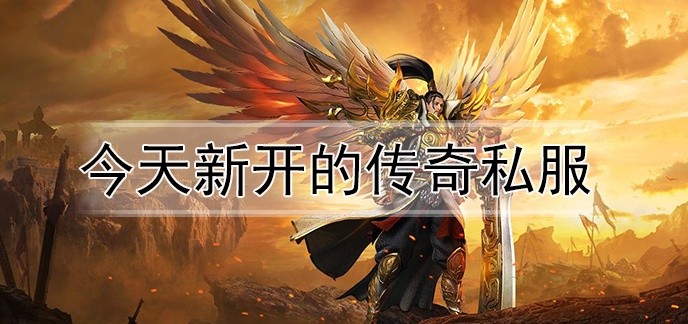 今天新开的传奇私服