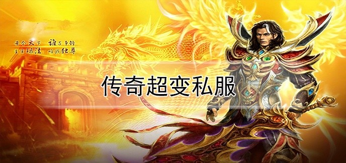 传奇超变私服