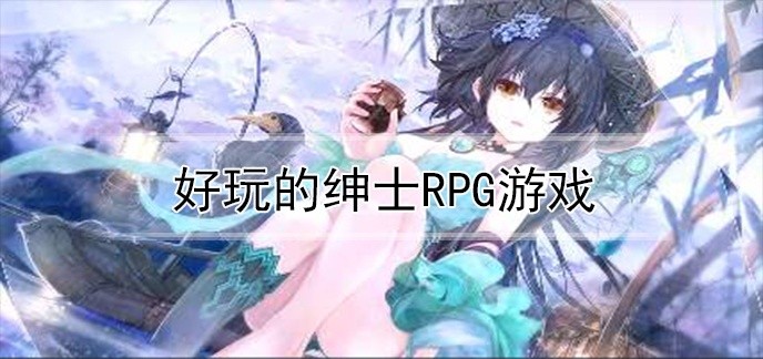 好玩的绅士rpg游戏