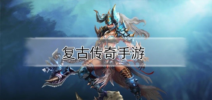 复古传奇手游