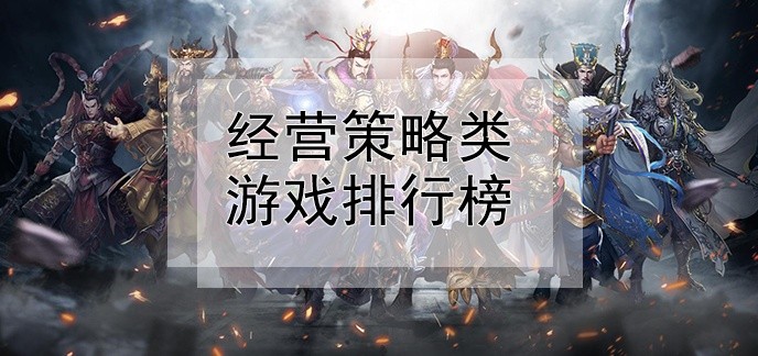 经营策略类游戏排行榜