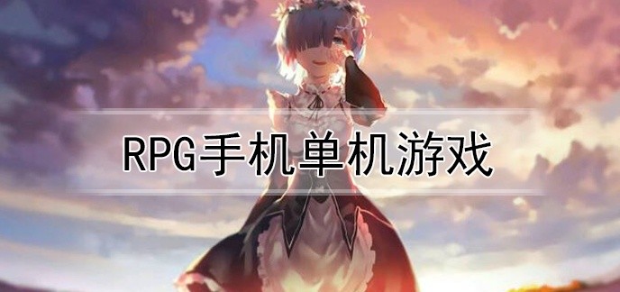 RPG手机单机游戏排行榜