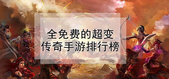 全免费的超变传奇手游排行榜