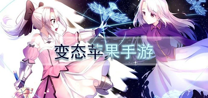 变态苹果手游排行榜