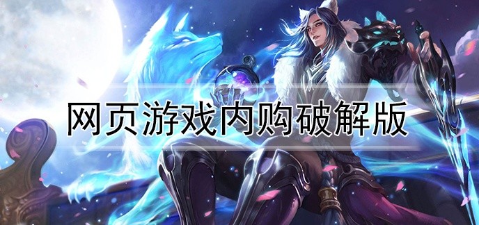 网页游戏内购破解免内购版