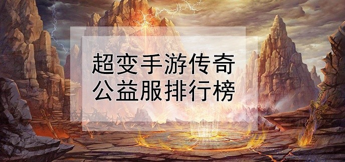 超变手游传奇公益服排行榜