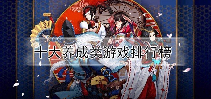 十大养成类游戏排行榜