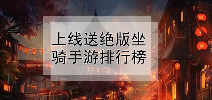 上线送绝版坐骑手游排行榜