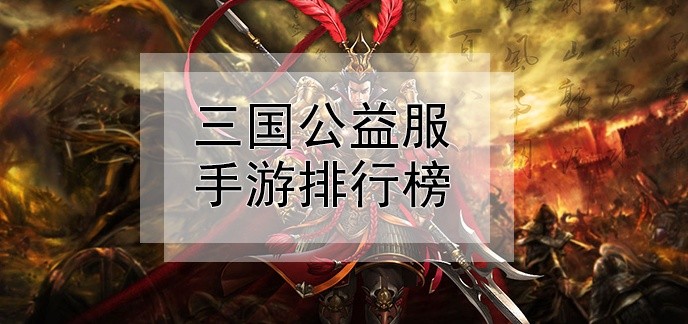 三国公益服手游排行榜
