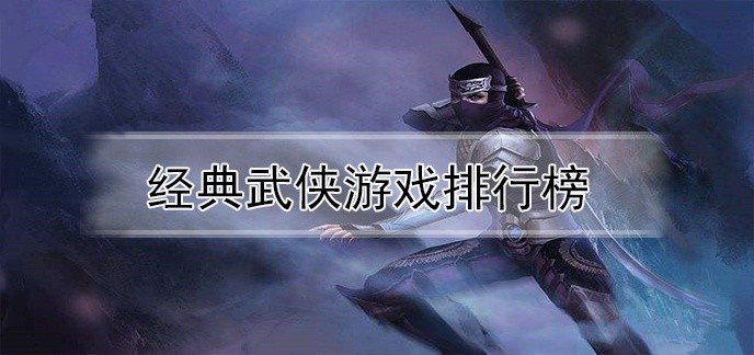 经典武侠游戏排行榜