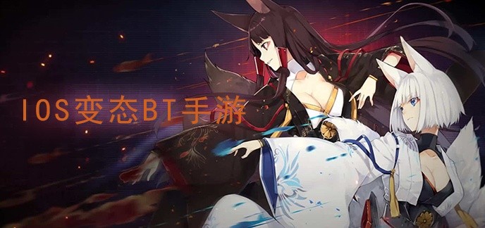 ios变态bt手游排行榜