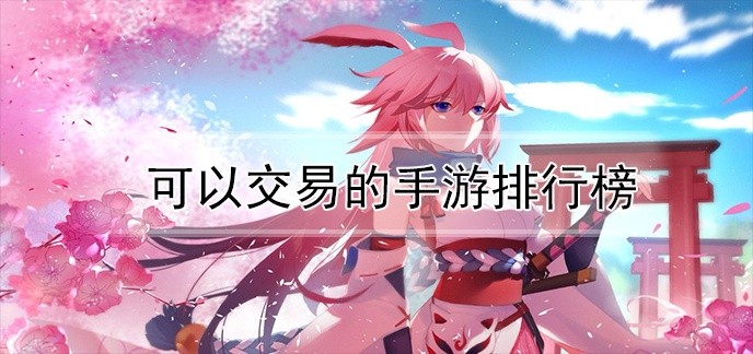 可以交易的手游排行榜