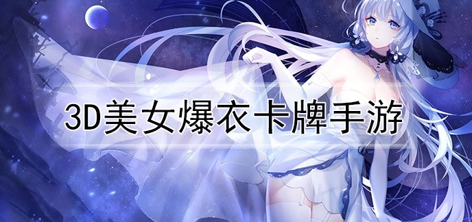 3D美女爆衣卡牌手游