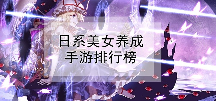 日系美女养成手游排行榜