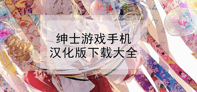 绅士游戏手机汉化版下载大全